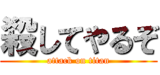 殺してやるぞ (attack on titan)