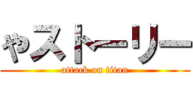 やストーリー (attack on titan)