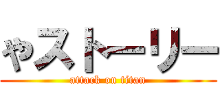 やストーリー (attack on titan)