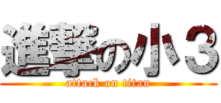 進撃の小３ (attack on titan)