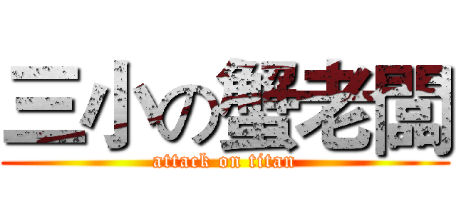 三小の蟹老闆 (attack on titan)