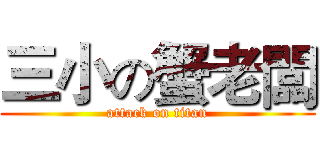 三小の蟹老闆 (attack on titan)