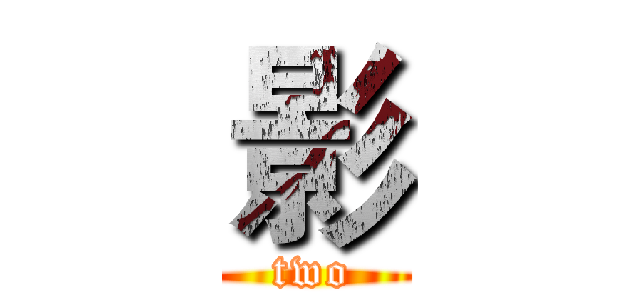 影 (two)