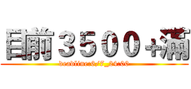 目前３５００＋滿 (deadline:6/7_24:00)