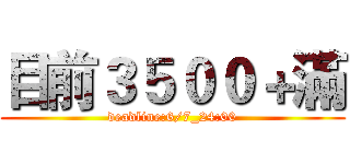 目前３５００＋滿 (deadline:6/7_24:00)