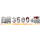 目前３５００＋滿 (deadline:6/7_24:00)