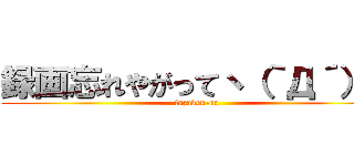 録画忘れやがってヽ（｀Д´）ノ (fuzaken-na)