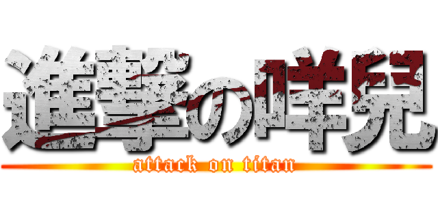 進撃の咩兒 (attack on titan)