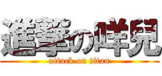 進撃の咩兒 (attack on titan)