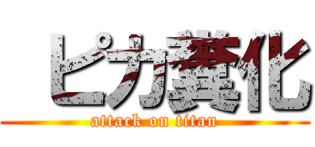  ピカ糞化 (attack on titan)