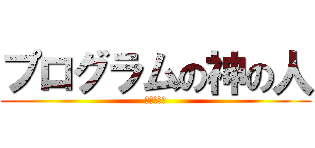 プログラムの神の人 (プログラム)