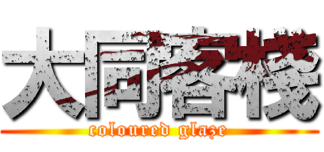 大同客棧 (coloured glaze)