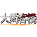 大同客棧 (coloured glaze)