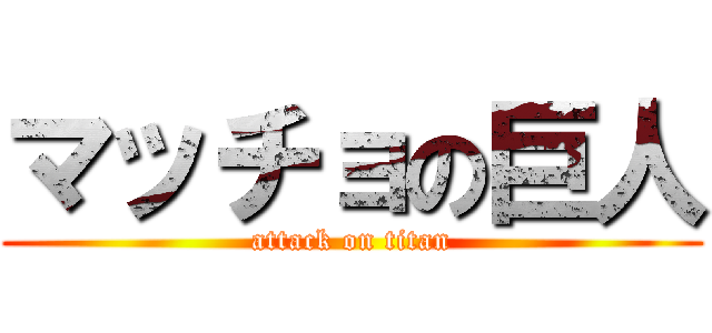 マッチョの巨人 (attack on titan)