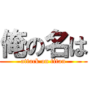 俺の名は (attack on titan)