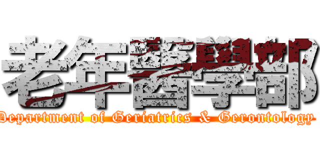 老年醫學部 (Department of Geriatrics & Gerontology )