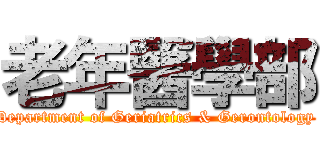老年醫學部 (Department of Geriatrics & Gerontology )