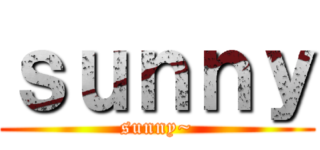 ｓｕｎｎｙ (sunny~)