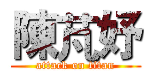 陳芃妤 (attack on titan)