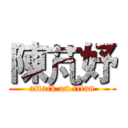 陳芃妤 (attack on titan)