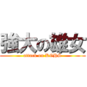 強大の雄女 (attack on KGHS)