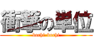 衝撃の単位 (bochi-bochi)