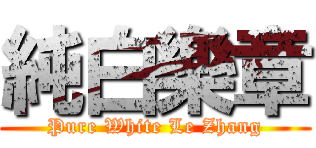 純白樂章 (Pure White Le Zhang)
