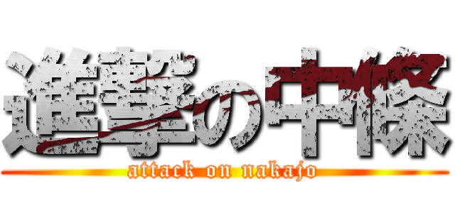 進撃の中條 (attack on nakajo)