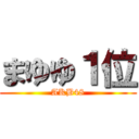 まゆゆ１位 (AKB48)