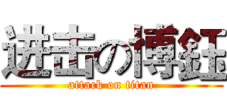 进击の博鈺 (attack on titan)