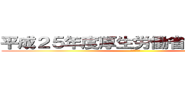 平成２５年度厚生労働省所管予算案 (厚生労働省)