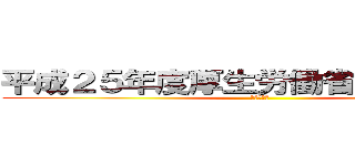 平成２５年度厚生労働省所管予算案 (厚生労働省)