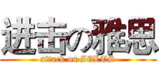 进击の雅思 (attack on IELTS)