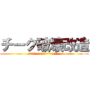 チーク破壊改造 (僕強いよお^^^^^^^^^^^)