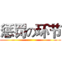 惩罚の环节 (------------------)