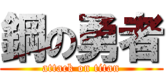 鋼の勇者 (attack on titan)