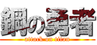 鋼の勇者 (attack on titan)