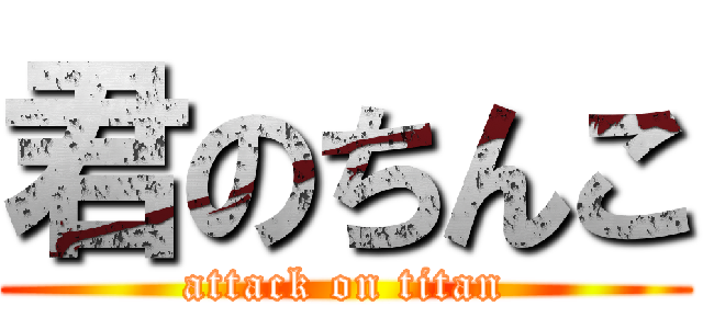 君のちんこ (attack on titan)