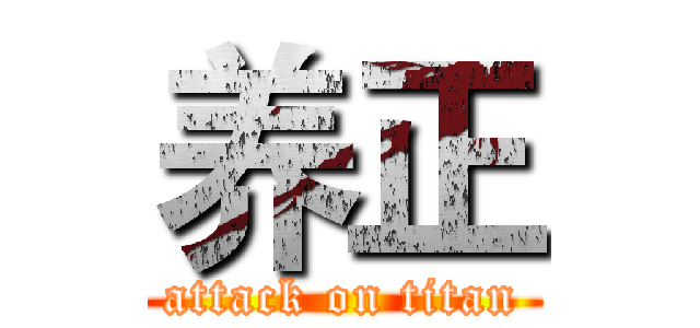 养正 (attack on titan)