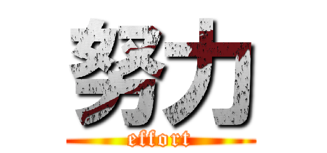 努力 (effort)