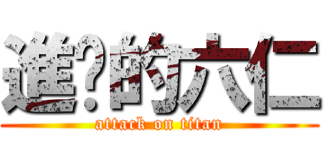 進擊的六仁 (attack on titan)