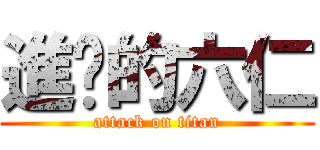 進擊的六仁 (attack on titan)