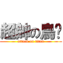 超帥の鳥巢 (attack on titan)