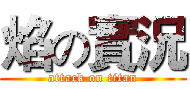 焰の實況 (attack on titan)