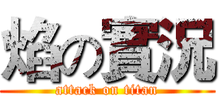 焰の實況 (attack on titan)