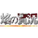 焰の實況 (attack on titan)