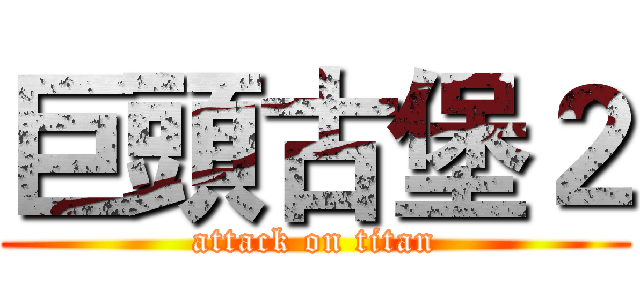 巨頭古堡２ (attack on titan)