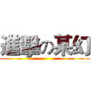進擊の某幻 ()