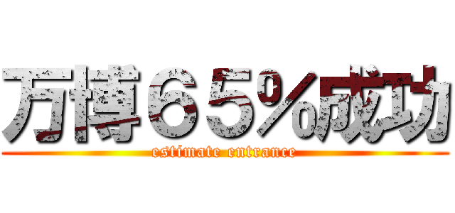 万博６５％成功 (estimate entrance)