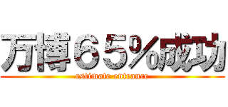 万博６５％成功 (estimate entrance)